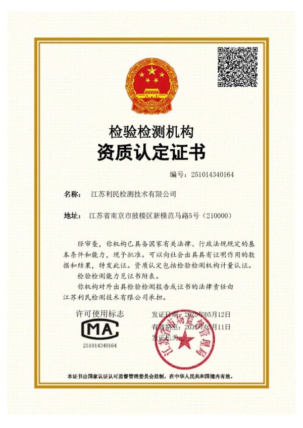 国内股票配资资讯 江苏利民检测技术有限公司成功取得CMA资质认定