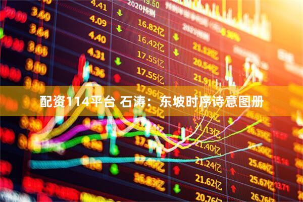 配资114平台 石涛：东坡时序诗意图册
