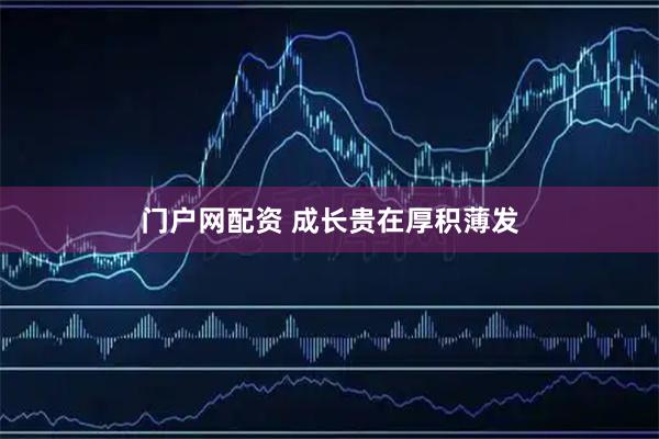 门户网配资 成长贵在厚积薄发